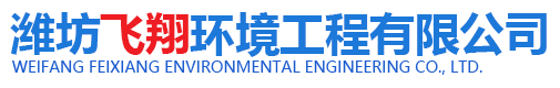 濰坊菠萝蜜视频在线观看環境工程有限公司