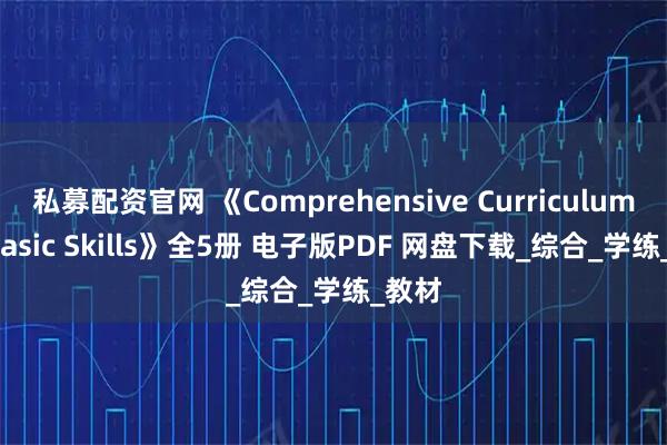 私募配资官网 《Comprehensive Curriculum of Basic Skills》全5册 电子版PDF 网盘下载_综合_学练_教材