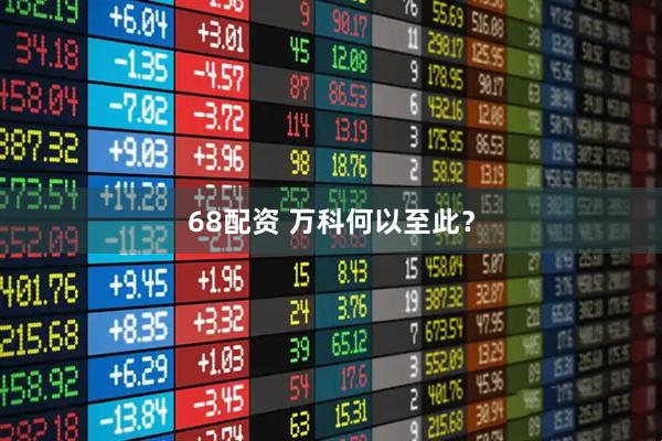 68配资 万科何以至此？